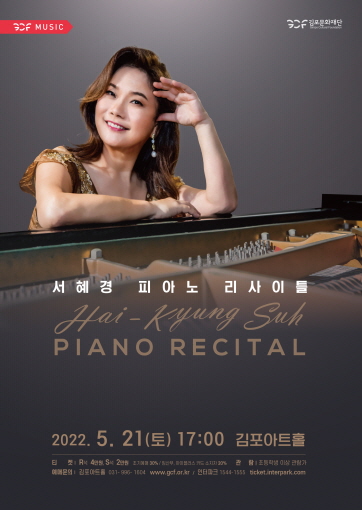5월 21일 김포아트홀서 피아니스트 서혜경 리사이틀