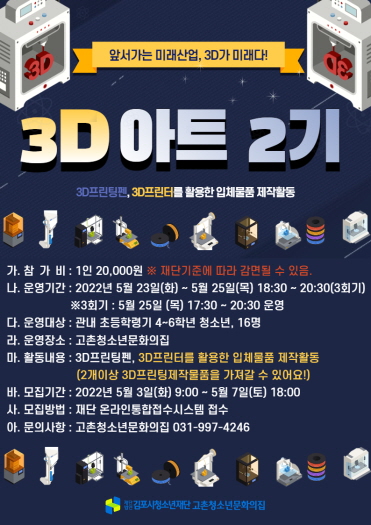 고촌청소년문화의집 ‘3D아트 2기’ 참가자 모집