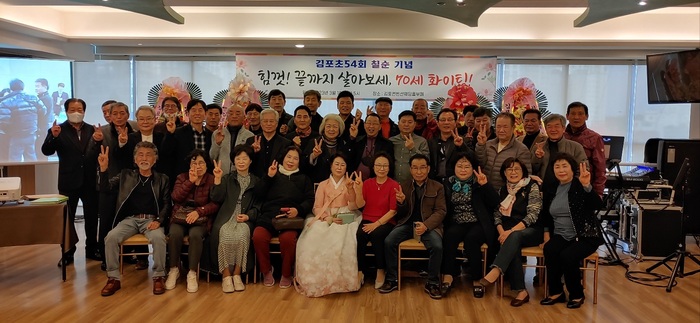 김포초등학교 54회 동창회 “우리들의 칠순잔치”