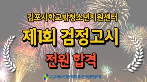 김포시학교밖청소년지원센터 '제1회 검정고시 100% 전원 합격!'