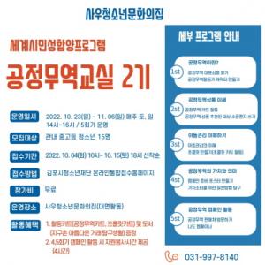사우청소년문화의집 '공정무역교실’ 2기 참가자 모집